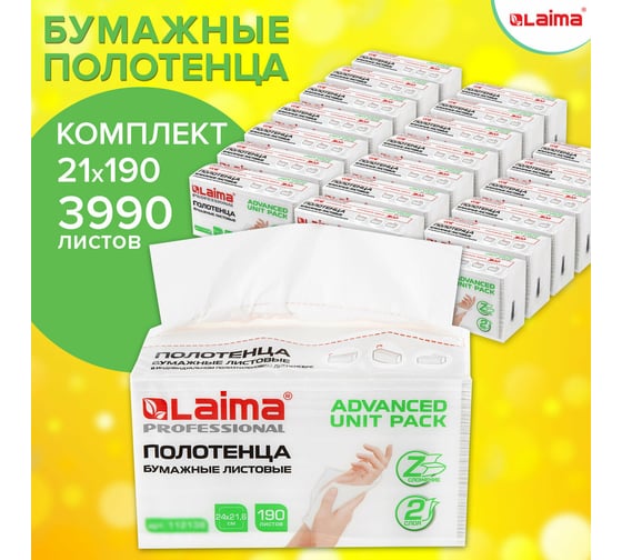 Полотенца бумажные листовые LAIMA комплект 21 пачка по 190 полотенец, 2-слойные, Z-сложение 880945