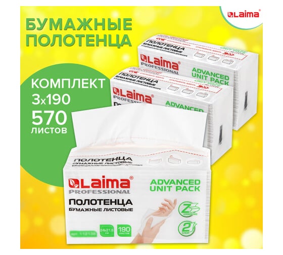 Полотенца бумажные листовые LAIMA комплект 3 пачки по 190 полотенец, 2-слойные, Z-сложение 880944