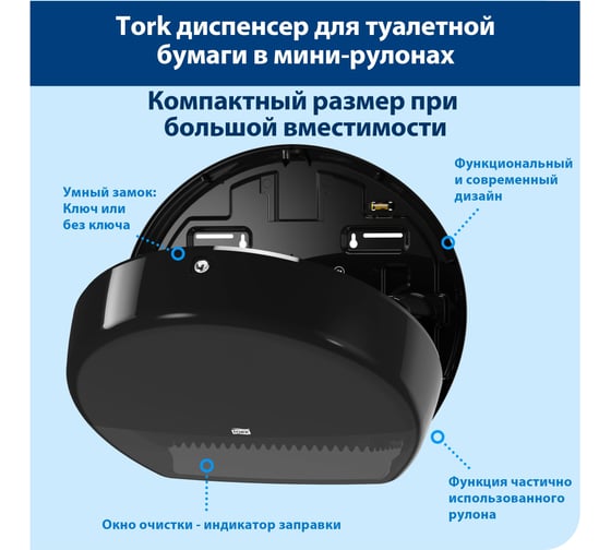 Диспенсер для туалетной бумаги TORK Elevation mini черный 555008 601663 21016