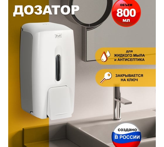 Дозатор для жидкого мыла Puff пластик, белый, 0.8 л 8120 1402.189