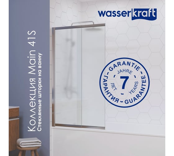 Стеклянная шторка на ванну WasserKraft Main 41S02-80