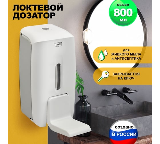 Локтевой дозатор универсальный для жидкого мыла и дезинфицирующих растворов Puff 800 мл, пластиковый 8189 1402.192