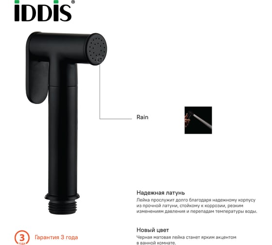 Гигиеническая лейка IDDIS черная, латунь 020BBLGi20