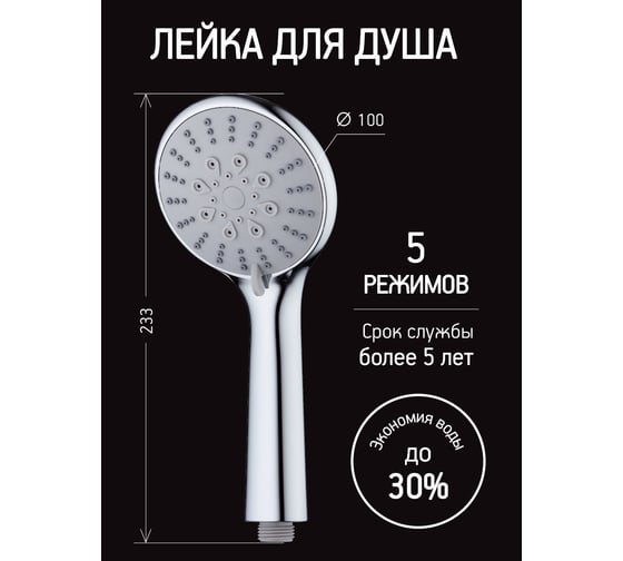 Душевая лейка ESKO 5-режимная 100 мм, SSP755