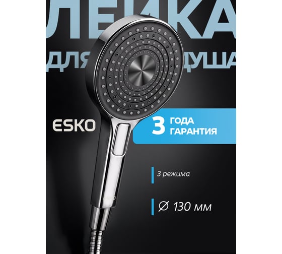 Ручной душ ESKO 3 режима 130 мм SPL1403