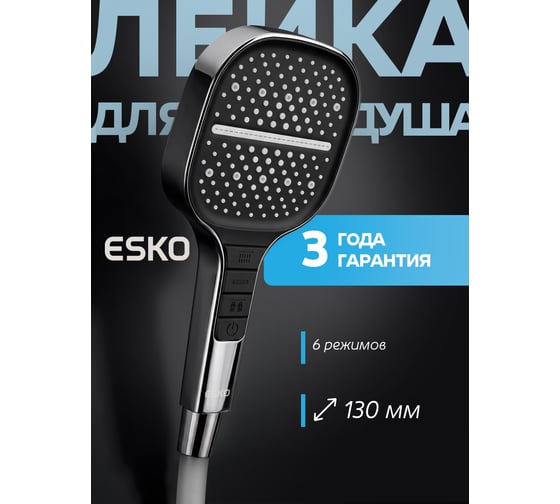 Ручной душ ESKO 3 режима 130 мм SPL1403SQ