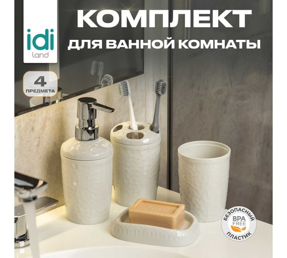 Набор для ванной комнаты Idiland Tule №4: диспенсер, стаканчик, стакан для щеток, мыльница (светло-серый) 241302221/03