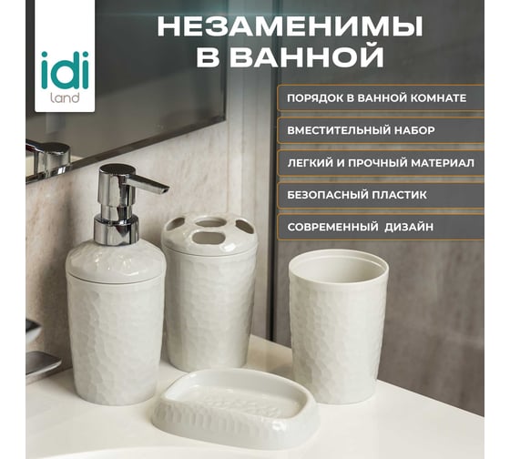 Набор для ванной комнаты Idiland Tule №4: диспенсер, стаканчик, стакан для щеток, мыльница (светло-серый) 241302221/03