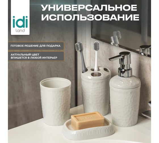 Набор для ванной комнаты Idiland Tule №4: диспенсер, стаканчик, стакан для щеток, мыльница (светло-серый) 241302221/03