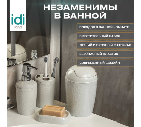 Набор для ванной комнаты Idiland Tule №2: контейнер для мусора, диспенсер, мыльница, стакан для щеток (светло-серый) 241301821/03