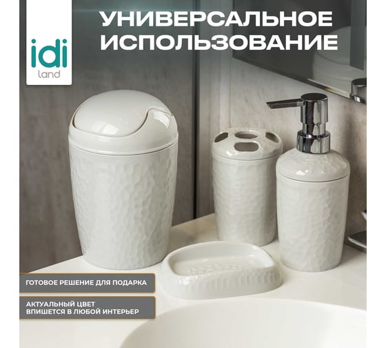 Набор для ванной комнаты Idiland Tule №2: контейнер для мусора, диспенсер, мыльница, стакан для щеток (светло-серый) 241301821/03
