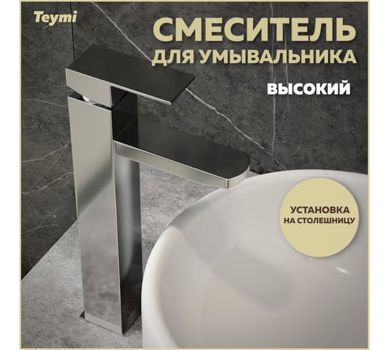 Смеситель для раковины Teymi Helmi Pro высокий, хром T10214 ЦБ-00269211