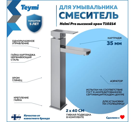 Смеситель для раковины Teymi Helmi Pro высокий, хром T10214 ЦБ-00269211