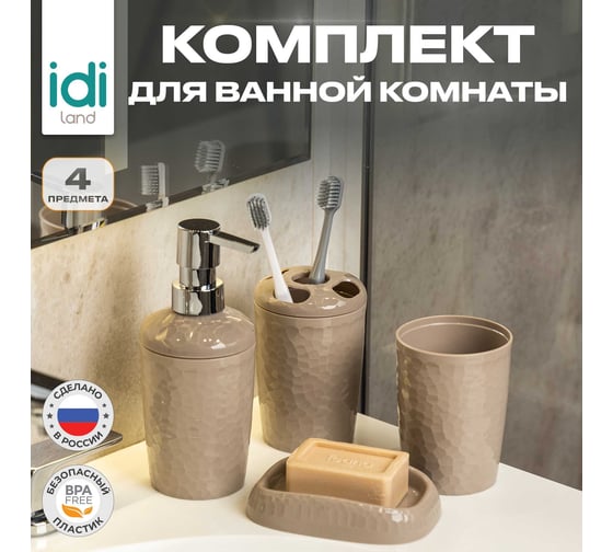 Набор для ванной комнаты Idiland Tule №4: диспенсер, стаканчик, стакан для щеток, мыльница (бежевый) 241302327/01