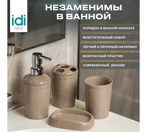 Набор для ванной комнаты Idiland Tule №4: диспенсер, стаканчик, стакан для щеток, мыльница (бежевый) 241302327/01