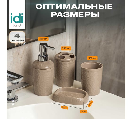 Набор для ванной комнаты Idiland Tule №4: диспенсер, стаканчик, стакан для щеток, мыльница (бежевый) 241302327/01