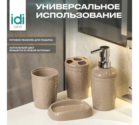 Набор для ванной комнаты Idiland Tule №4: диспенсер, стаканчик, стакан для щеток, мыльница (бежевый) 241302327/01