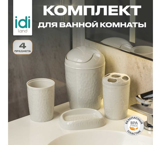 Набор для ванной комнаты Idiland Tule №3: контейнер для мусора, стаканчик, стакан для щеток, мыльница (светло-серый) 241302021/03