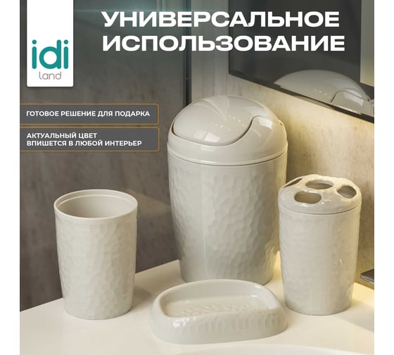 Набор для ванной комнаты Idiland Tule №3: контейнер для мусора, стаканчик, стакан для щеток, мыльница (светло-серый) 241302021/03