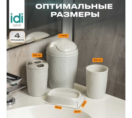 Набор для ванной комнаты Idiland Tule №3: контейнер для мусора, стаканчик, стакан для щеток, мыльница (светло-серый) 241302021/03