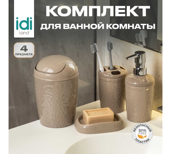 Набор для ванной комнаты Idiland Tule №2: контейнер для мусора, диспенсер, стакан для щеток, мыльница (бежевый) 241301927/01