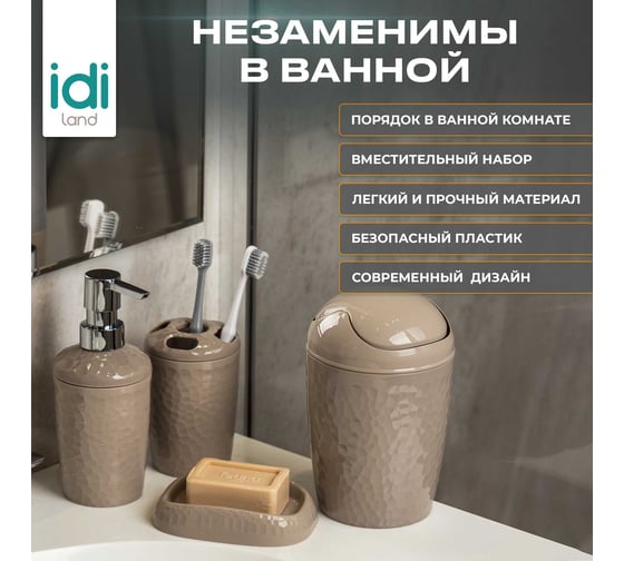 Набор для ванной комнаты Idiland Tule №2: контейнер для мусора, диспенсер, стакан для щеток, мыльница (бежевый) 241301927/01