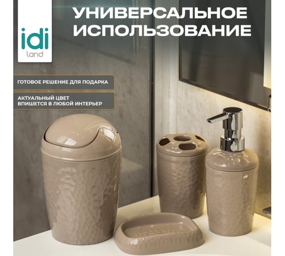 Набор для ванной комнаты Idiland Tule №2: контейнер для мусора, диспенсер, стакан для щеток, мыльница (бежевый) 241301927/01