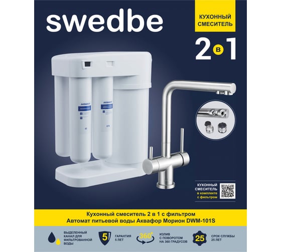 Смеситель для кухни Swedbe Г-образный, в комплекте с фильтром K8144M