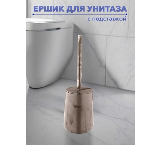 Ершик для унитаза с подставкой VIALEX ELEGANCE MARBLE EYM102-latte