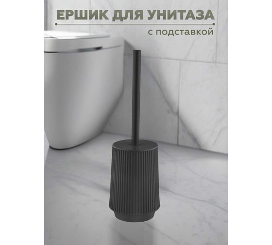 Ершик для унитаза с подставкой VIALEX LINER LYB401T-anthraticite
