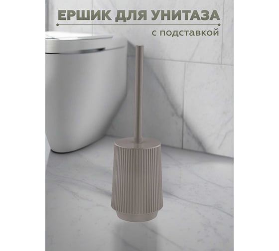 Ершик для унитаза с подставкой VIALEX LINER LYB401T-latte