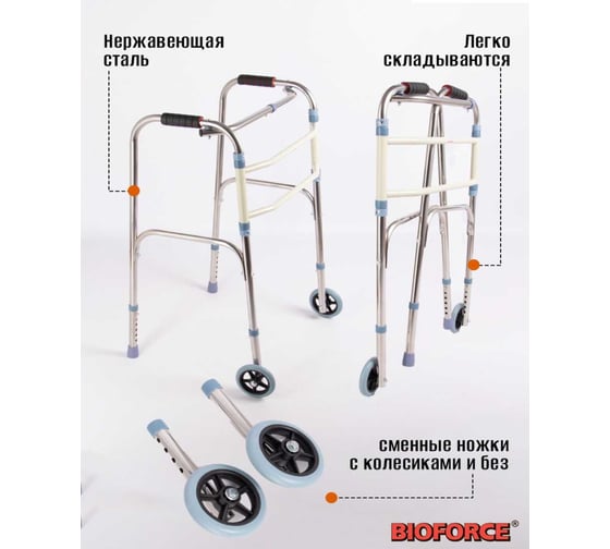Ходунки шагающие с колесами BIOFORCE W-WS1-WR Btp-039