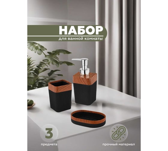 Набор для ванной комнаты VIALEX COLUMB 3 предмета арт CKB106A-black