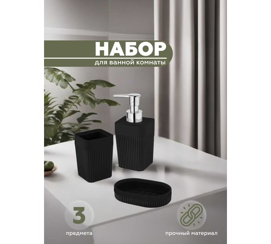 Набор для ванной комнаты VIALEX COLUMB 3 предмета арт CKB406T-black