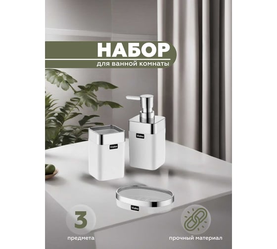 Набор для ванной комнаты VIALEX ELITE 3 предмета арт KB105KK-white