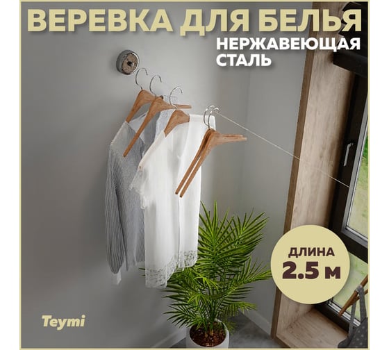 Веревка для сушки одежды Teymi Solli, нержавеющая сталь, глянцевый хром T90234 ЦБ-00269190