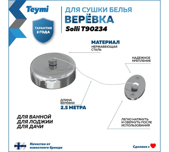 Веревка для сушки одежды Teymi Solli, нержавеющая сталь, глянцевый хром T90234 ЦБ-00269190