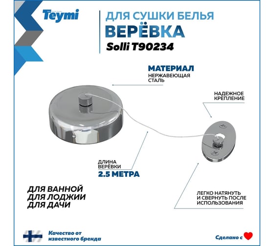 Веревка для сушки одежды Teymi Solli, нержавеющая сталь, глянцевый хром T90234 ЦБ-00269190