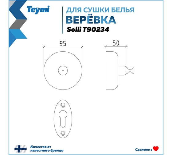 Веревка для сушки одежды Teymi Solli, нержавеющая сталь, глянцевый хром T90234 ЦБ-00269190