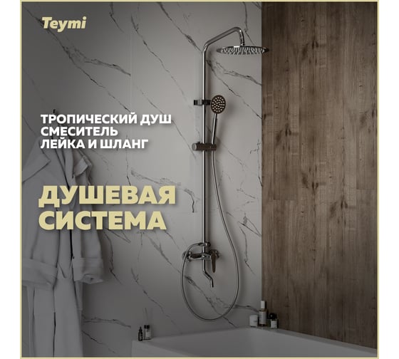 Душевая система Teymi  Iva со смесителем и тропическим душем, хром T10225 ЦБ-00269191