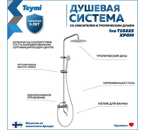 Душевая система Teymi  Iva со смесителем и тропическим душем, хром T10225 ЦБ-00269191