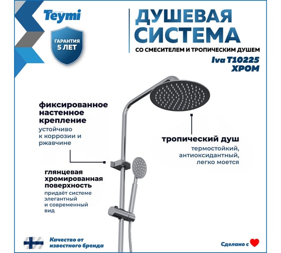 Душевая система Teymi  Iva со смесителем и тропическим душем, хром T10225 ЦБ-00269191