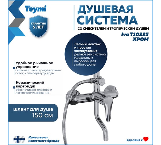 Душевая система Teymi  Iva со смесителем и тропическим душем, хром T10225 ЦБ-00269191