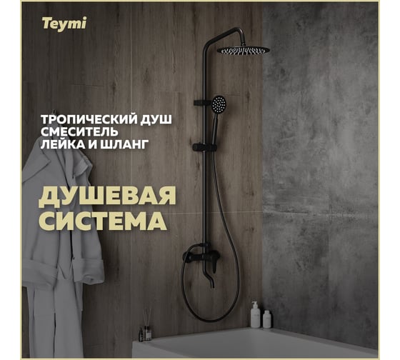 Душевая система Teymi Iva со смесителем и тропическим душем, черная матовая T10226 ЦБ-00269192