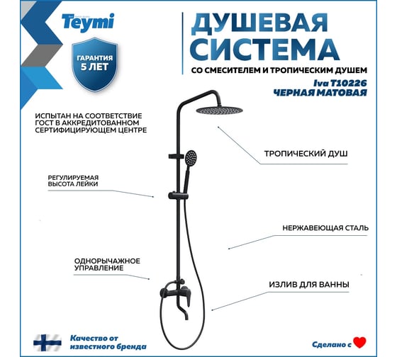 Душевая система Teymi Iva со смесителем и тропическим душем, черная матовая T10226 ЦБ-00269192