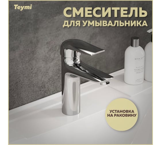 Смеситель для раковины Teymi Hanna, хром T10204 ЦБ-00269210