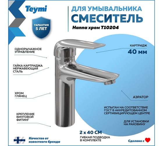 Смеситель для раковины Teymi Hanna, хром T10204 ЦБ-00269210