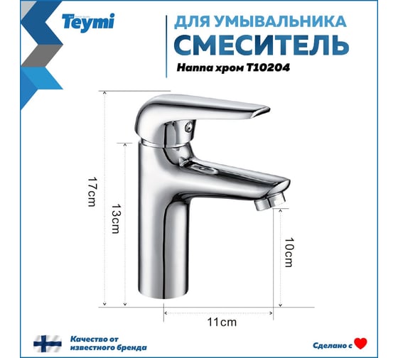 Смеситель для раковины Teymi Hanna, хром T10204 ЦБ-00269210