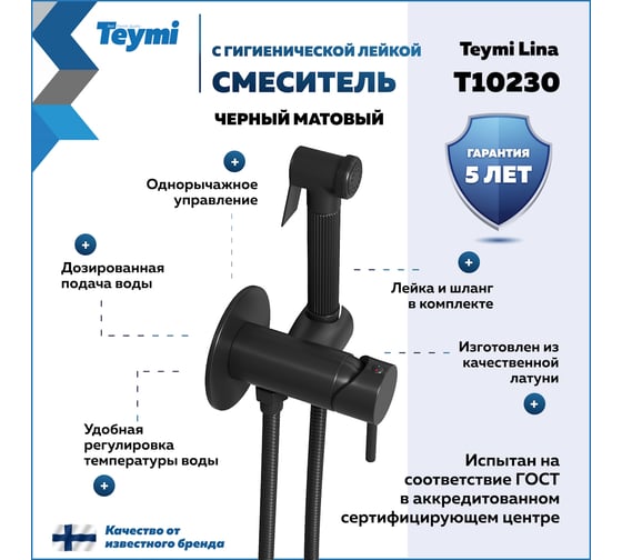 Смеситель с гигиенической лейкой  Teymi Lina, черный матовый T10230 ЦБ-00269221