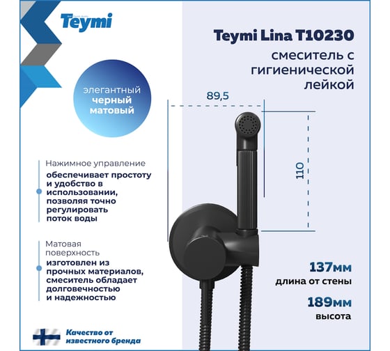 Смеситель с гигиенической лейкой  Teymi Lina, черный матовый T10230 ЦБ-00269221